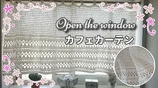 リベンジ・手編みのカフェカーテン◆窓を開けて換気◆爽やかな風が吹く窓辺