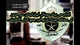 pay Traffic Violations in Al rajhi Bank Mobile Application.