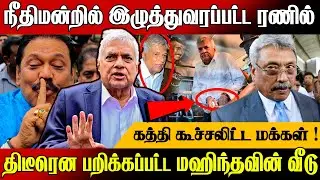 மீண்டும் கைதாகும் ரணில் 💥 கண்கலங்கிய மஹிந்த பரபரப்பாகும் கொழும்பு | Ranil Wickremesinghe Arrested