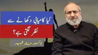 Kya kamyabi dikhane se nazar lagti hai? | Dr Khalid Zaheer 