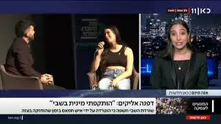 שורדת השבי דפנה אליקים שנחטפה בגיל 15 חשפה במהלך כנס של מטה ההסברה האזרחי שהוטרדה מינית בעזה