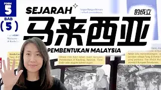 SPM 中五历史 Bab 5：马来西亚的成立 作答攻略 (Form 5 Sejarah Chapter 5: Pembentukan Malaysia