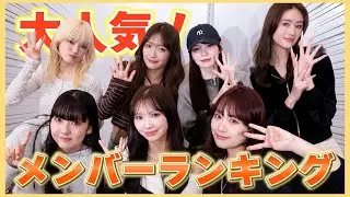 大人気！メンバーランキング！！👑 秘密がありそうなのは...！？
