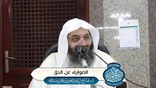 الصوارفُ عن الحقِ I أ.د. صالح سندي.