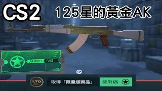 【CS2】現在只要125星就能換平民版黃金藤蔓!?