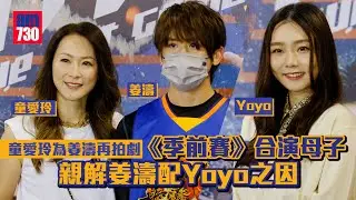 季前賽｜童愛玲為姜濤再拍劇 竟被阿仔呃？  葛綽瑤Yoyo與「姜媽」炒大鑊？