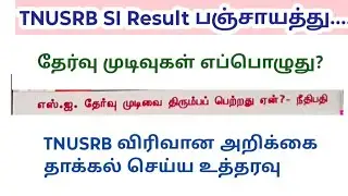 TNUSRB SI Result 2025/ தேர்வை ரத்து செய்ய வேண்டி வழக்கு - நீதிமன்றம் கேள்வி 