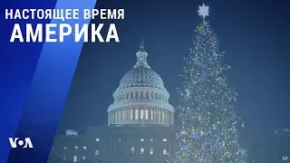 &laquo;Настоящее время. Америка&raquo; &ndash; 24 декабря 2020