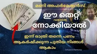 ഇന്ന് രാത്രി തന്നെ പണം ആകർഷിക്കുന്ന പുതിയ നിങ്ങൾ ആകാം |ATTRACT  TONIGHT MONEY AFFIRMATION #viral