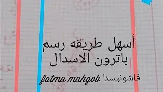 أسهل طريقه رسم باترون الاسدال وكمان هقولك ازاى تعملى إسدال بحرده ومن غير 😍