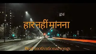 हार नहीं मानना| New Motivational Song 2026 | Success Motivation | Never Give Up Song