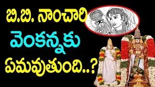 బిబి నాంచారిముస్లిం కానీ వెంకన్నకి భార్య ఎలా అయింది..? || BB Namcharamma Relation With Lord Balaji