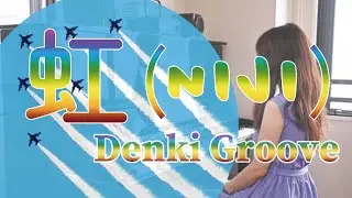 虹 ( にじ ) - 電気グルーヴ　ピアノ ｜Niji - Denki Groove ( piano arrange by sorairo 777 )