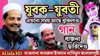 যুবক যুবতী গান বাজ না ছারিদেও || মাওলানা কামরুল ইসলাম নাসিমুল জালালপুরী