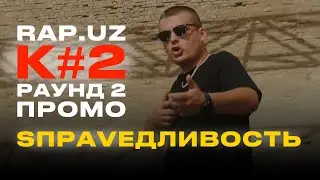CATMAN x RADJU x БС - SПРАVЕДЛИВОСТЬ/ ПРОМО RAP.UZ K#2 / SIGN&trade;
