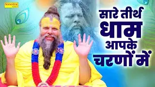 सारे तीर्थ धाम आपके चरणों में | Sare Tirath Dhaam Aapke | Keshav Sharma | New Guruji Bhajan 2025