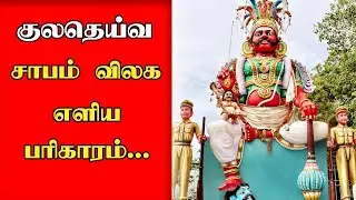 குலதெய்வம் சாபம் | குலதெய்வ சாபம் நீங்க எளிய பரிகாரம் | Kuladeivam Pariharam Kuladeiva Sabam