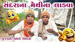 સંદરાના મેથીના લાડવા || New Comedy Desi 2026 || Bariya Na Desi Comedy 