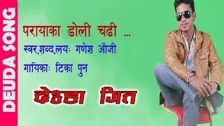 New Deuda Song-2017/2074 | Parayaka Doli Chadi | पराया का डोली चढी | By Gadesh Auji