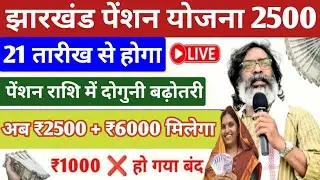 झारखंड वृद्धा विधवा विकलांग पेंशन ₹1000 बंद ❌ ₹2500 सबको मिलना शुरू 💸| Jharkhand pension yojana 2026