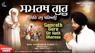 Bhai Kulwinder Singh Ji Kharar Wale - Samrath Guru Sir Hath Dhareyo - New Shabad Gurbani Kirtan 2024