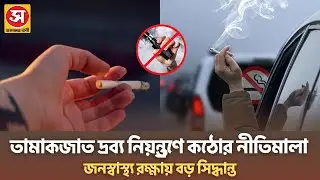 তামাকের দিন শেষ? স্বাস্থ্য নিরাপত্তায় সরকারের কঠিন বার্তা