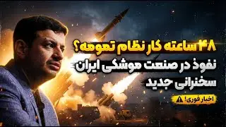 جنگ ترکیبی علیه ایران؛ از موشک تا آشوب خیابانی