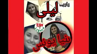 دنيا يونس - يابو ليلى |DONYA YOUNESS - ya bu Layla