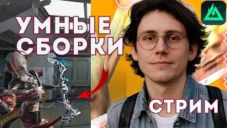 Делаем СБОРКИ и ЖОСКА наваливаем! Сражения Delta Force и DF Mobile | Стрим Runsfall