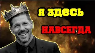 ПОЧЕМУ Симеоне ДО СИХ ПОР в Атлетико?