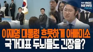 국가대표 두뇌들도 긴장을? 이재명 대통령 흐믓하게 아빠미소 보내며...