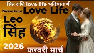Leo💯 सिंह राशि February March 2026 Love Life| बोहोत बड़े बदलाव🎁💞| leo love life 2026 | Divine Tarot