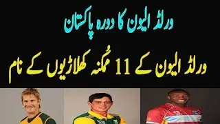 Expected 11 Player Of World Eleven Who Will Visit To Pakistan In September 2017