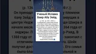 Ученый Ислама Бакр ибн 'Абдуллах Абу Зейд. (р. 1364 - ум. 1429 г. (2008 г.))