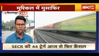 Train Cancelled News Today : मुश्किल में मुसाफिर | SECR की 44 ट्रेनें आज से फिर कैंसिल