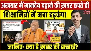 अखबार में मानदेय बढ़ाने की ख़बर छपते ही शिक्षामित्रों में मचा हड़कंप! जानिए- क्या है ख़बर की सच्चाई?