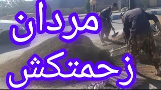 مردان زحمتکش درروستا 