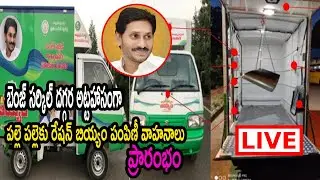 LIVE : రేషన్&zwnj; డోర్&zwnj; డెలివరీ వాహనాల ప్రారంభం || Launching Ration Door Delivery Vehicles  AP Cm Jagan