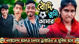 বৌদি তুমি আমার ||  Boudi Tumi Amar || Best Bangla Comedy 2024 || RTH tv