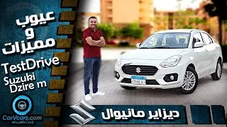 سوزوكى ديزاير مانيوال 2021 | عيوب ومميزات