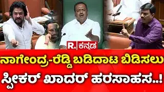 Karnataka Assembly Session 2026: ನಾಗೇಂದ್ರ-ರೆಡ್ಡಿ ಬಡಿದಾಟ ಬಿಡಿಸಲು ಸ್ಪೀಕರ್​ ಖಾದರ್​ ಹರಸಾಹಸ..!