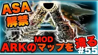 【ARKマップ制作】ASA版タエニアステラ恐竜MOD解禁＆解説‼コルヌラチャータ開発続き  MOD制作初心者がARKのマップを1から作ってみた！！#55【ARK】【ark mod】【タエニアステラ】