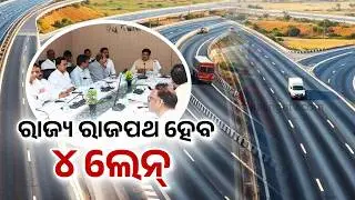 ରାଜ୍ୟ ରାଜପଥ ହେବ ୪ ଲେନ୍ || 6-lane NH-55, 4-lane state highways soon in Odisha: Minister || Kalinga TV