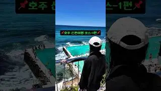 저희가 신혼여행으로 다녀온 호주 데이트코스 입니다!!