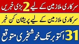 Amendment In Service Rule 2014 | Promotion Rules | Govt Employees Latest News!