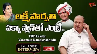 Live: TDP leader Yanamala Ramakrishnudu Exclusive Interview | YS Jagan vs Chandrababu | Tone News