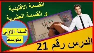 21: القسمة الاقليدية و القسمة العشرية (السنة الاولى متوسط  الجيل الثاني رياضيات)