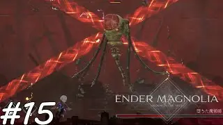 【ENDAR MAGNOLIA】#15 Dr.ワイリーみたいなメカ乗ってんじゃねえよ