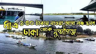 মাত্র ১৩০ টাকায় ঢাকা থেকে মুন্সিগঞ্জ ভ্রমণ Travel from Dhaka to Munshiganj for just 130 taka