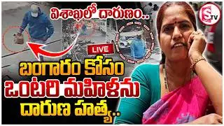 🔴LIVE: బంగారం కోసం మహిళను దారుణ హ_త్య!! | Visakhapatnam Shocking Incident Case | SumanTV Sai